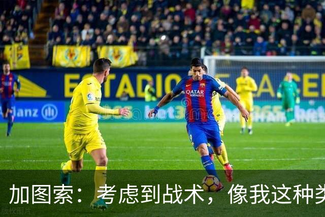 加图索：考虑到战术，像我这种类型的球员恐怕很难在我的球队立足