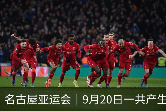 名古屋亚运会｜9月20日一共产生31枚金牌，中国队赛程：王楚钦、孙颖莎出战，潘展乐冲击金牌！中国男篮铜牌之战
