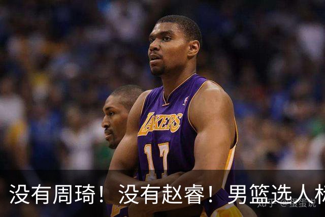 没有周琦！没有赵睿！男篮选人标准曝光，郭士强：没这5点接受不了