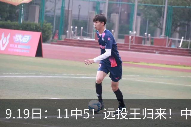 9.19日：11中5！远投王归来！中国男篮最精准的空间型前锋